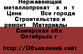 Нержавеющий металлопрокат 12х18н10т › Цена ­ 150 - Все города Строительство и ремонт » Материалы   . Самарская обл.,Октябрьск г.